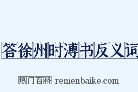 答徐州时溥书反义词是什么意思的图片
